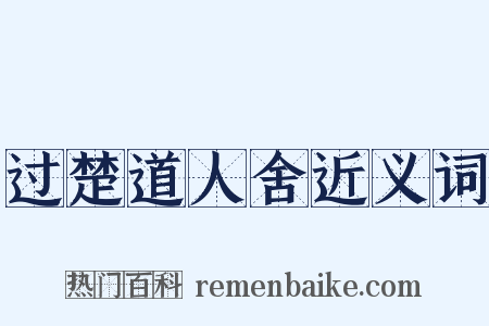 过楚道人舍近义词是什么意思的图片